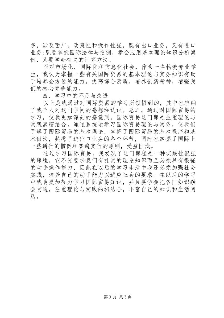 国际贸易实务学习心得_第3页