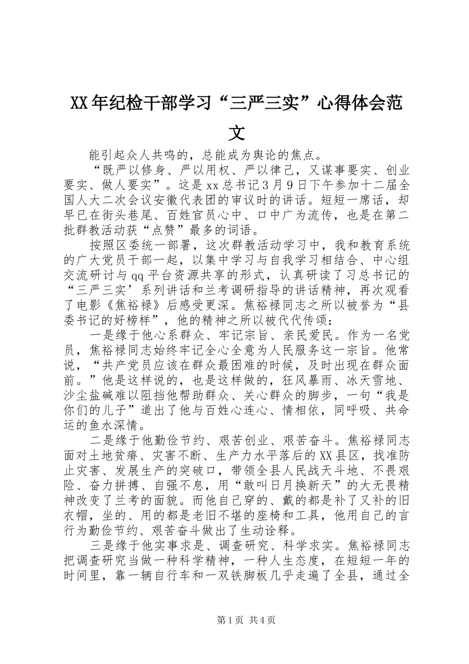 XX年纪检干部学习“三严三实”心得体会范文_第1页