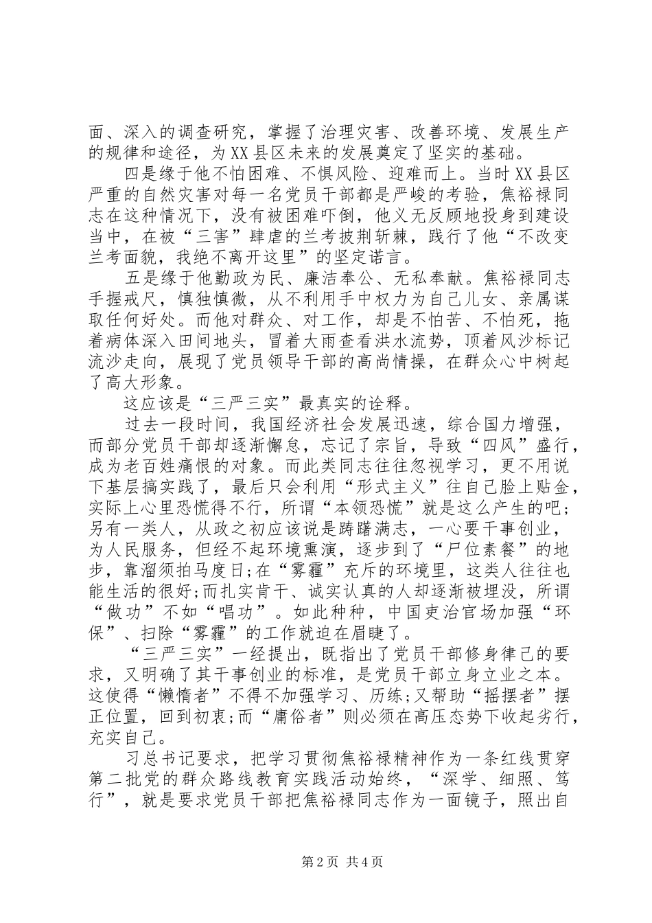 XX年纪检干部学习“三严三实”心得体会范文_第2页