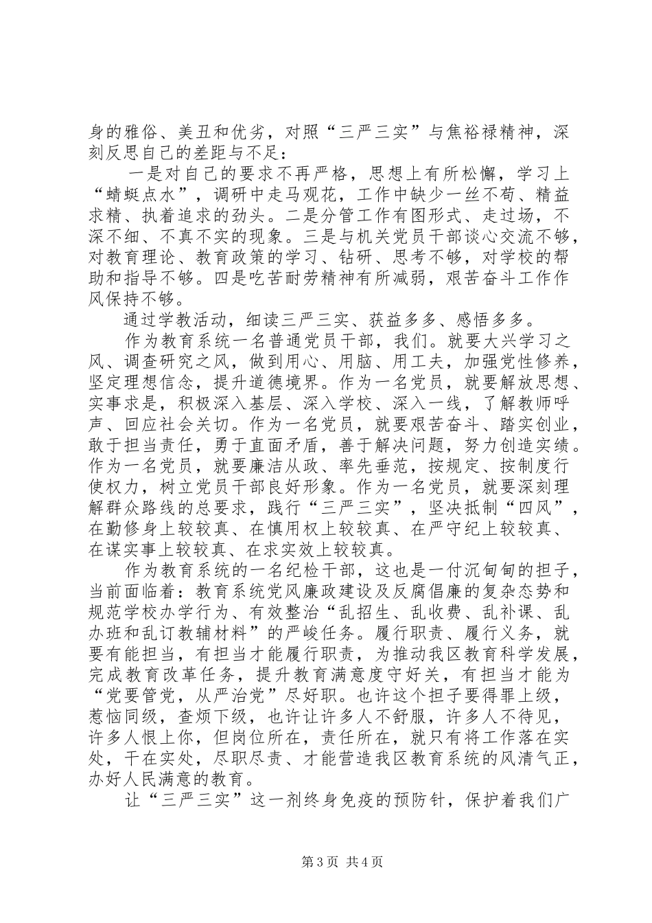 XX年纪检干部学习“三严三实”心得体会范文_第3页