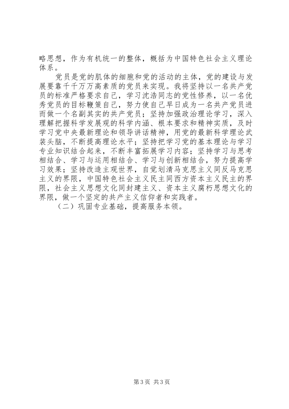 优秀范文：沈浩先进事迹感想_第3页