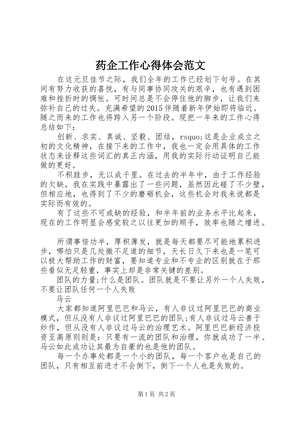 药企工作心得体会范文_第1页