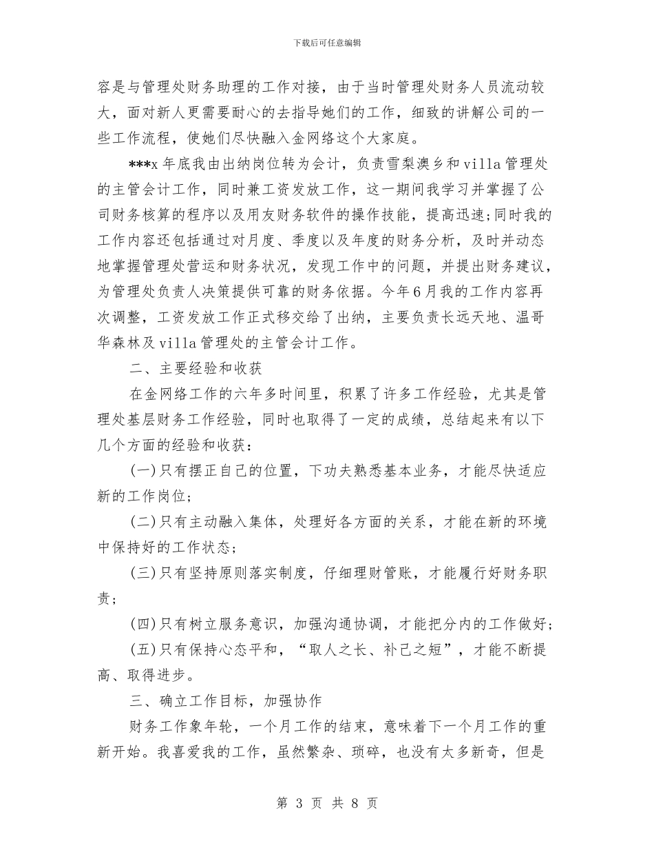 最新财务出纳工作总结范文与最新财务审计科工作总结范文汇编_第3页