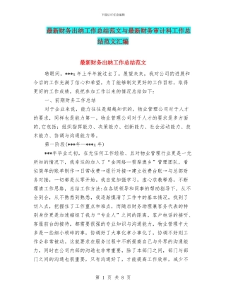 最新财务出纳工作总结范文与最新财务审计科工作总结范文汇编