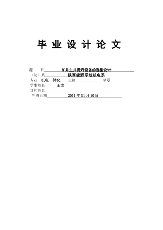 矿井提升设备的选型和设计
