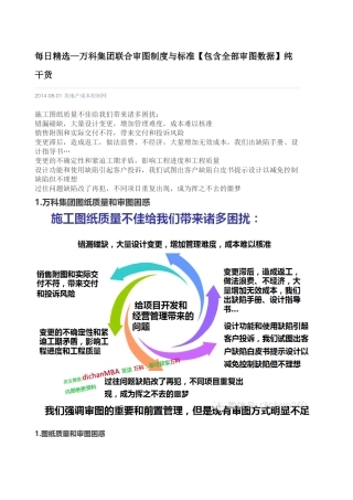 某地产集团联合审图制度与标准