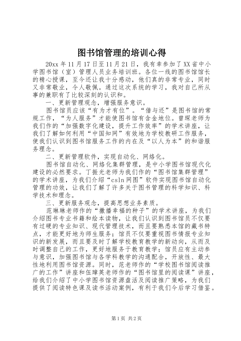 图书馆管理的培训心得_第1页