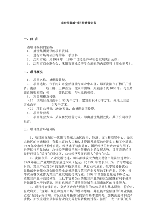 盛世服装城项目经营策划书(1)