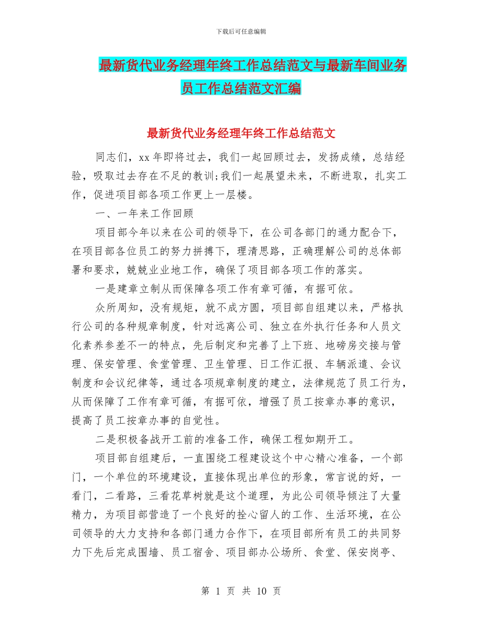 最新货代业务经理年终工作总结范文与最新车间业务员工作总结范文汇编_第1页
