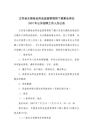 江苏省无锡食品药品监督管理局下属事业单位