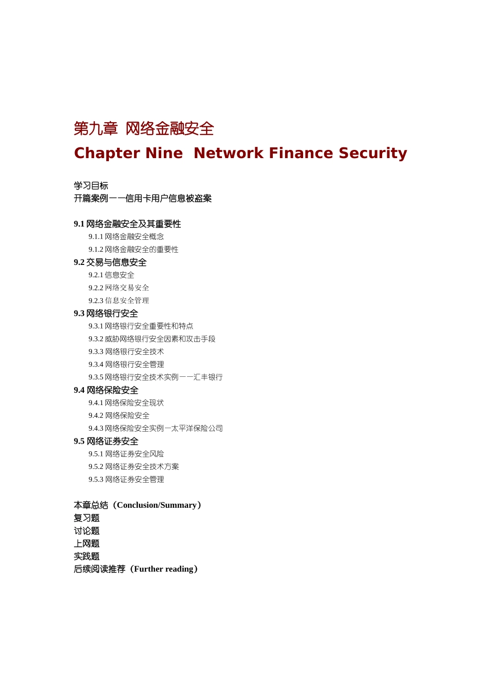 第九章 网络金融安全_第1页