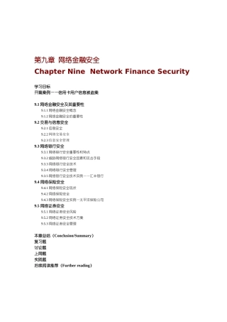 第九章 网络金融安全