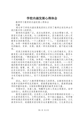 学校内涵发展心得体会