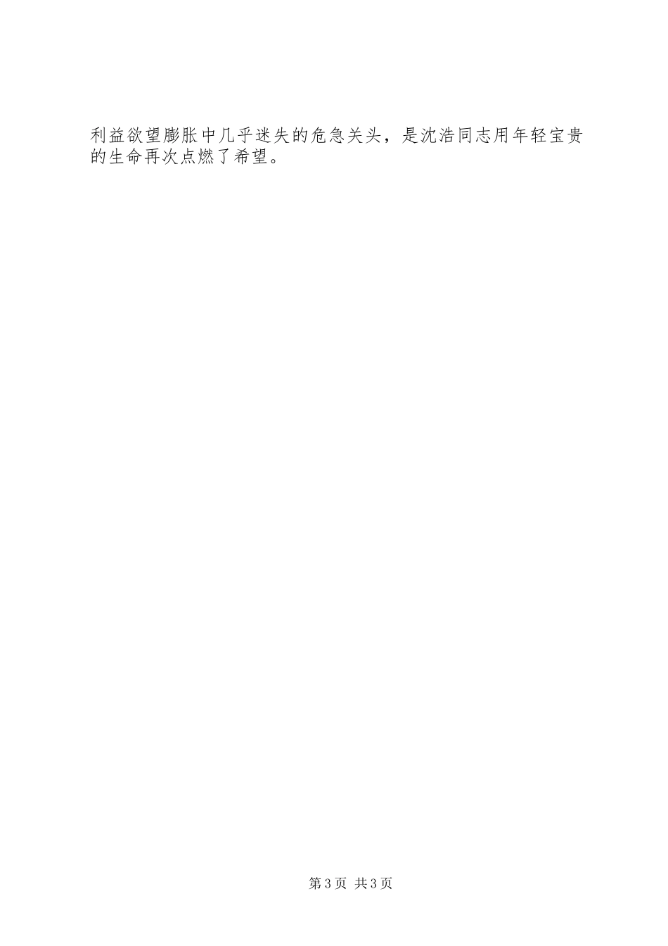 学习沈浩事迹报告会有感_第3页