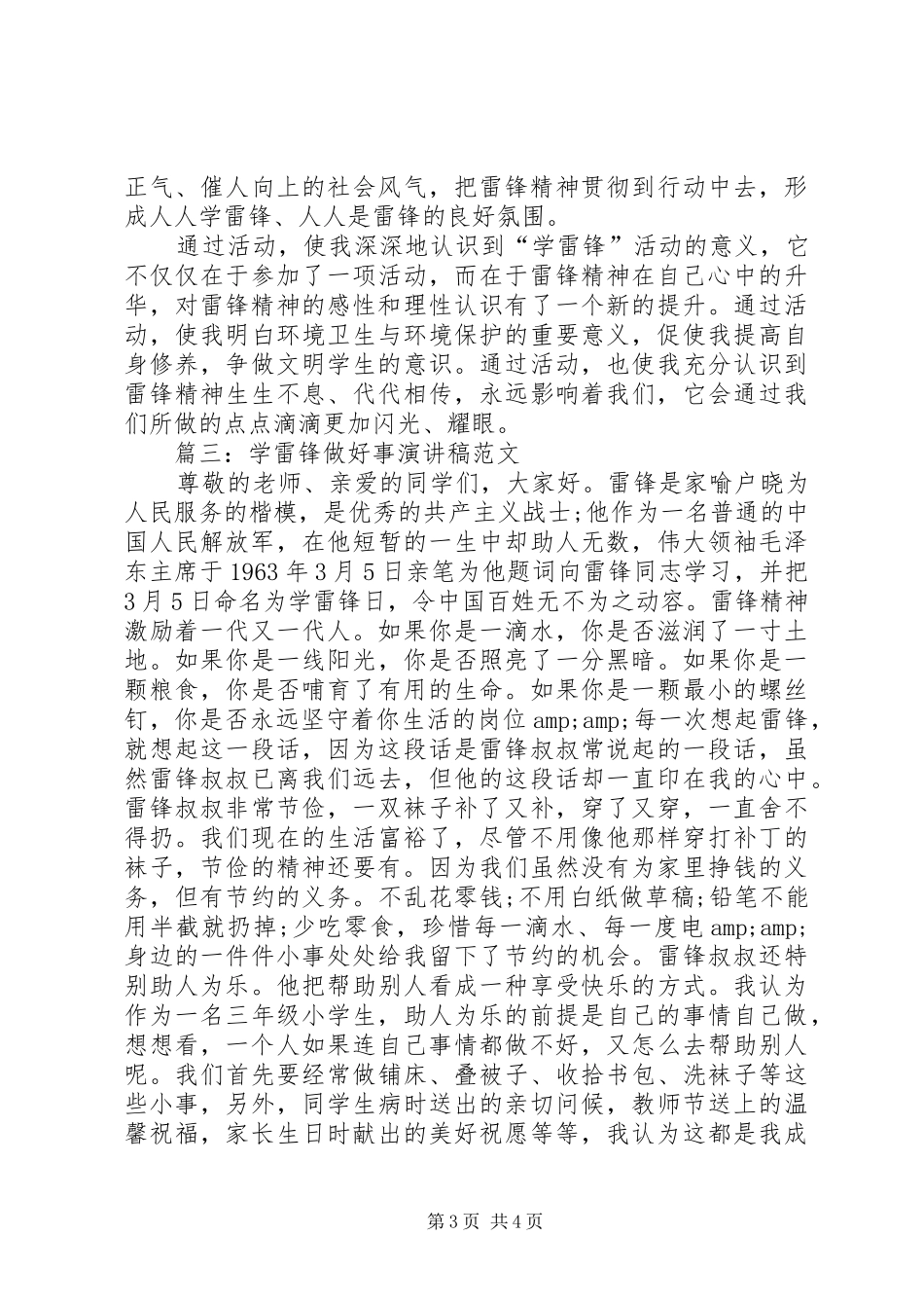 篇一：关于学雷锋做好事的感想_第3页