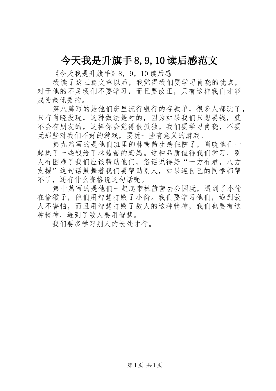 今天我是升旗手8,9,10读后感范文_第1页