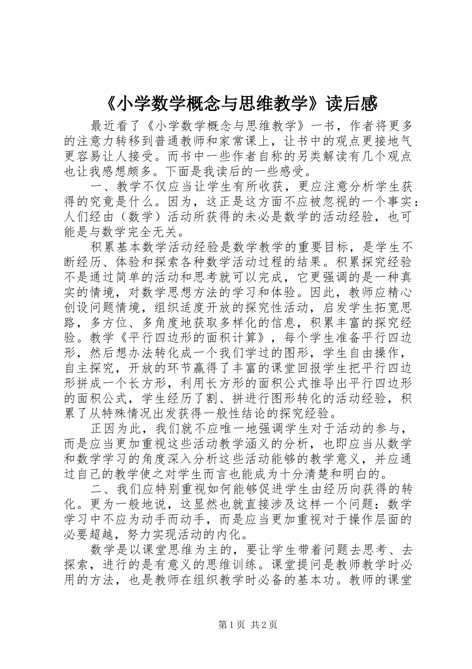 《小学数学概念与思维教学》读后感_第1页