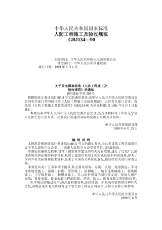 人防工程施工及竣工验收标准规范