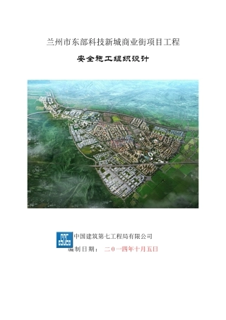 某商业街项目工程安全施工组织设计