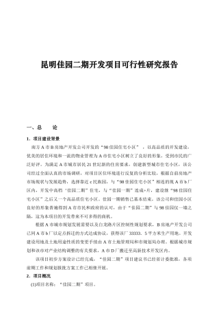 昆明地产开发项目可行性研究报告