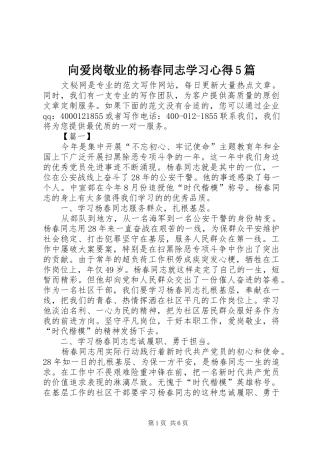 向爱岗敬业的杨春同志学习心得5篇