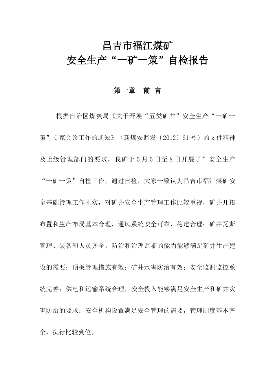 修改福江煤矿一矿一策内容_第1页