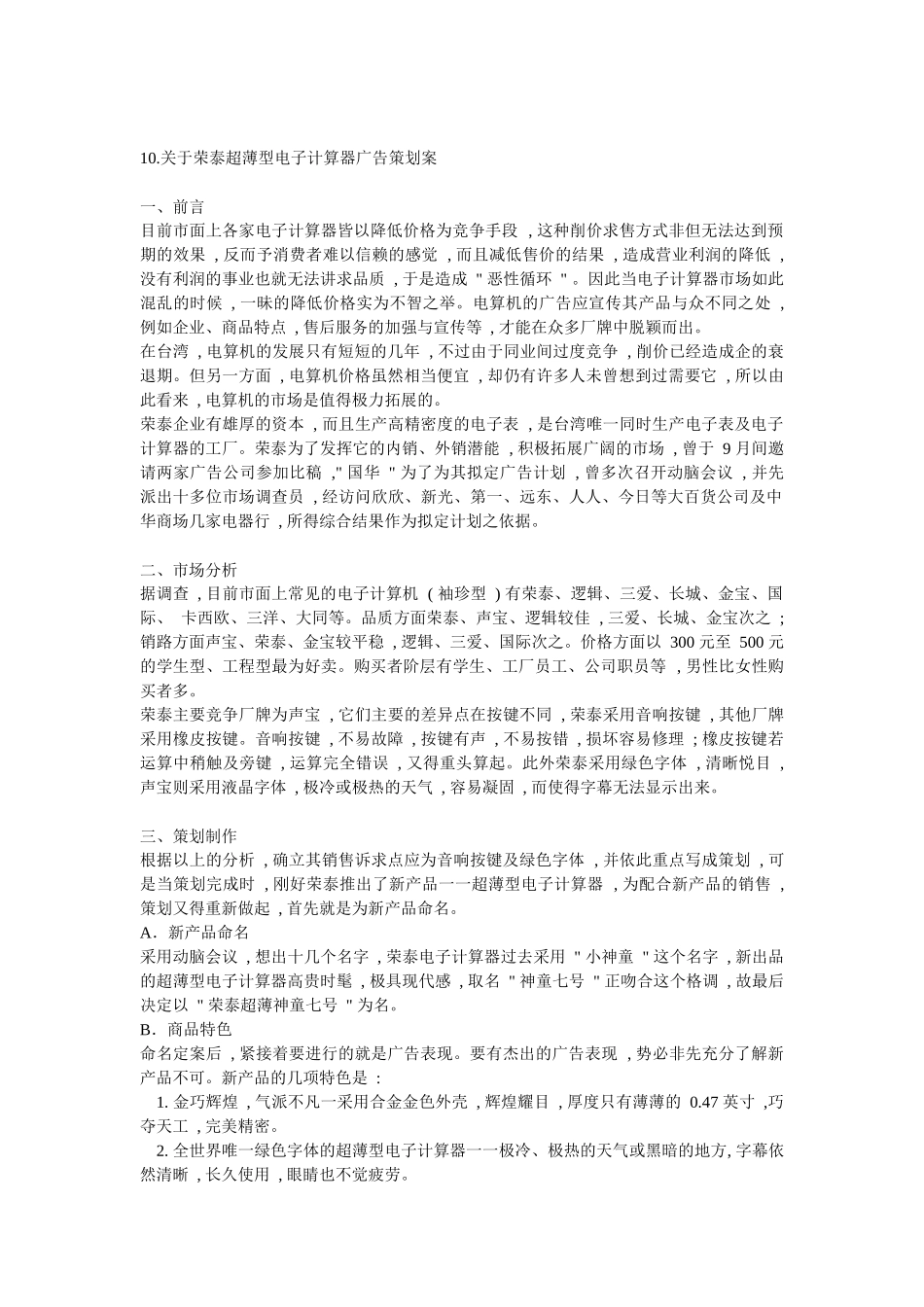 关于荣泰超薄型电子计算器广告策划案_第1页