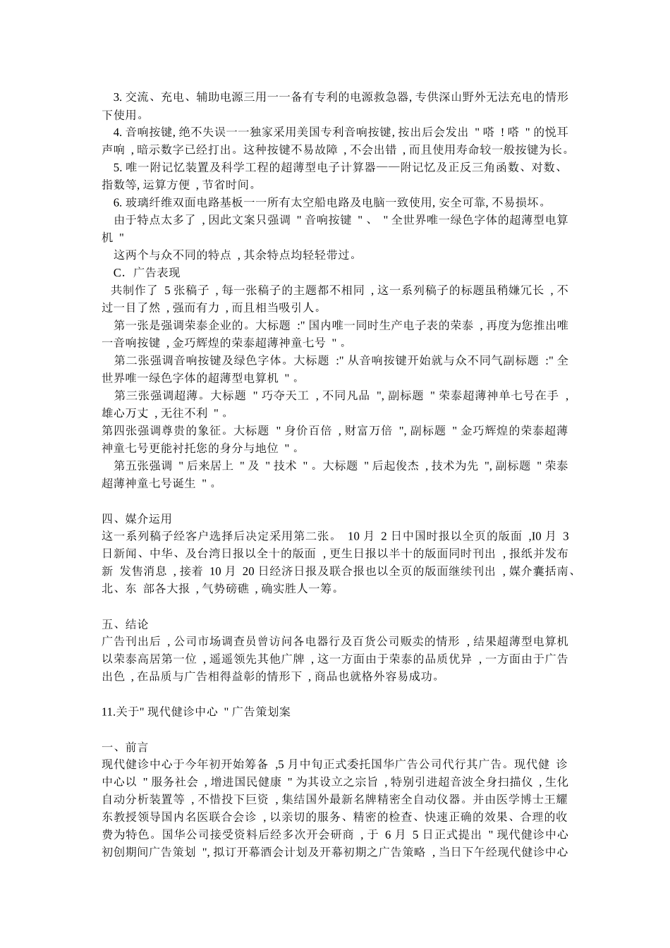 关于荣泰超薄型电子计算器广告策划案_第2页