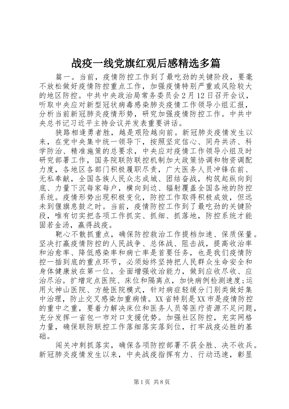 战疫一线党旗红观后感精选多篇_第1页