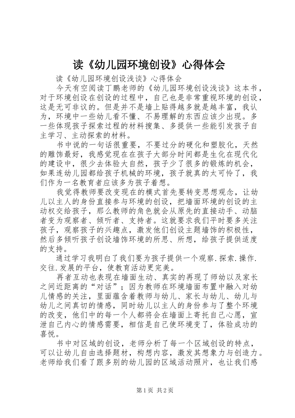读《幼儿园环境创设》心得体会_第1页