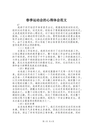 春季运动会的心得体会范文