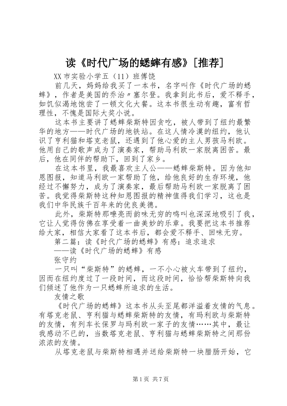 读《时代广场的蟋蟀有感》[推荐]_第1页