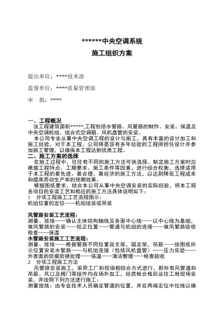 中央空调系统施工组织设计方案(DOC10页)