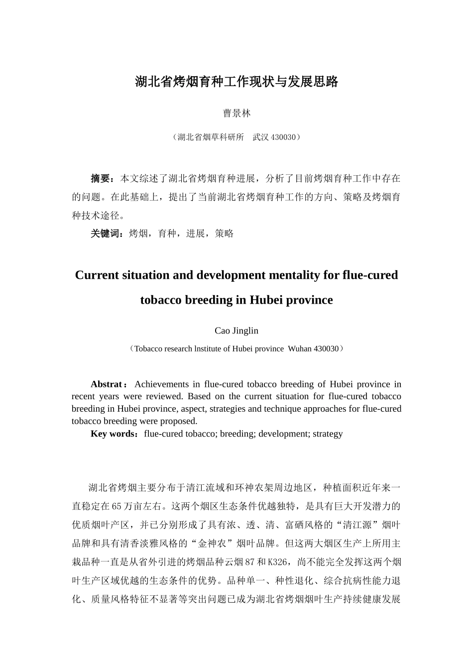 湖北省烤烟育种工作现状与发展思路_第1页