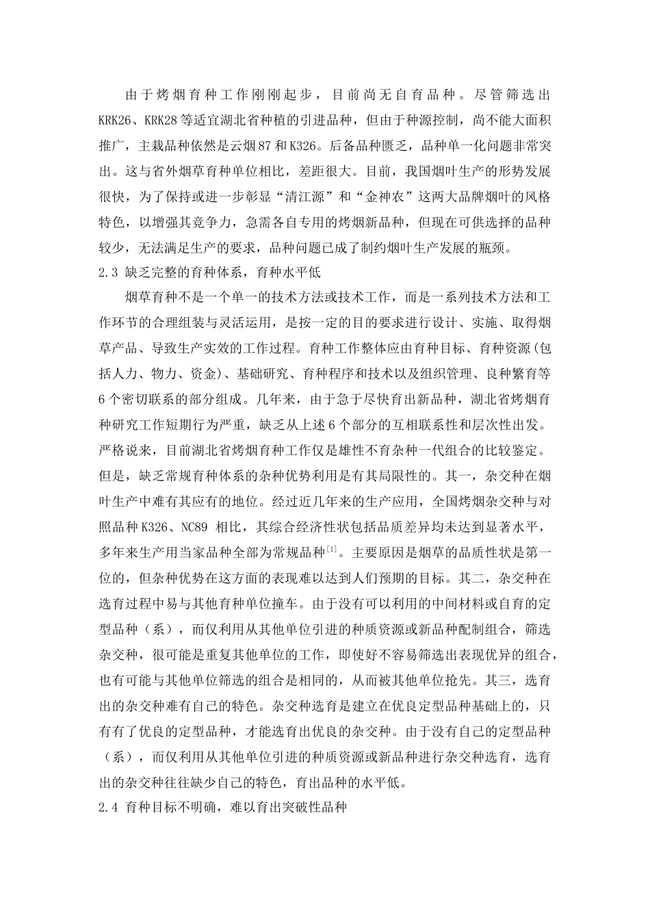 湖北省烤烟育种工作现状与发展思路_第3页