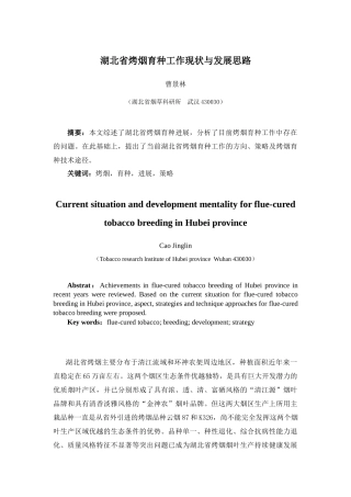 湖北省烤烟育种工作现状与发展思路