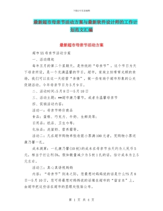 最新超市母亲节活动方案与最新软件设计师的工作计划范文汇编