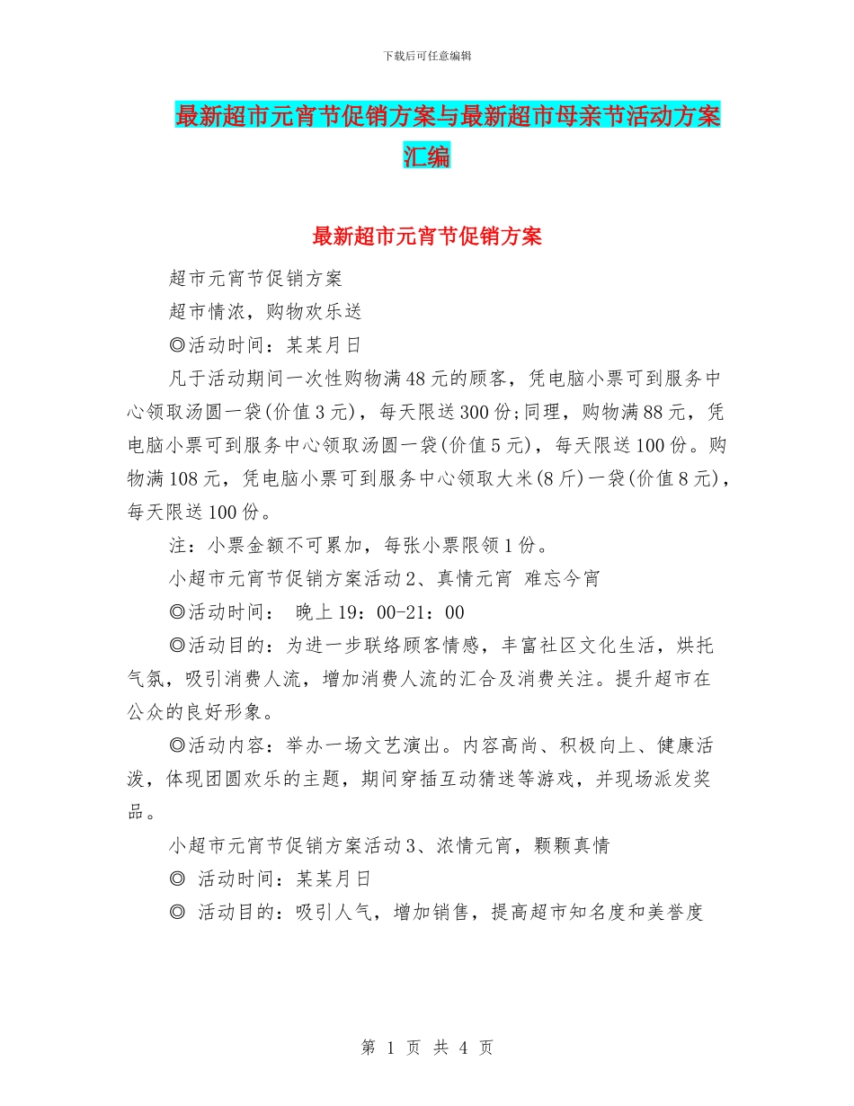 最新超市元宵节促销方案与最新超市母亲节活动方案汇编_第1页