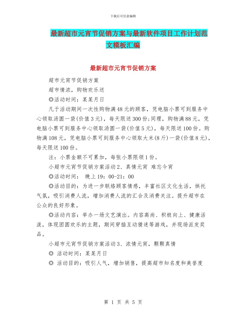 最新超市元宵节促销方案与最新软件项目工作计划范文模板汇编_第1页
