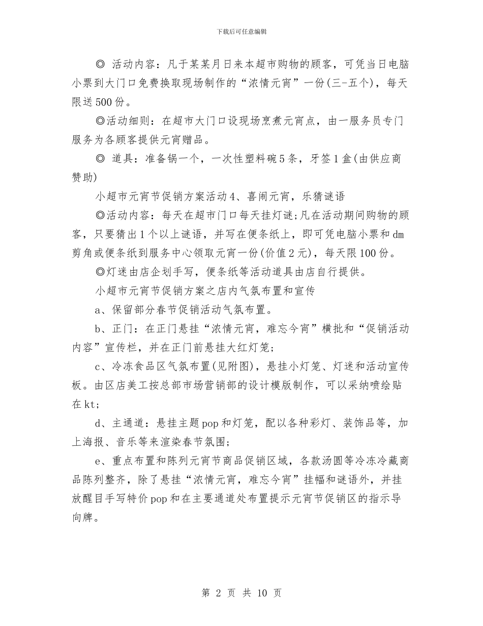 最新超市元宵节促销方案与最新超市端午节促销方案3篇汇编_第2页