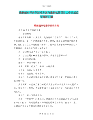 最新超市母亲节活动方案与最新软件项目工作计划范文模板汇编
