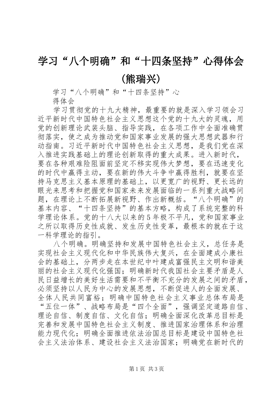 学习“八个明确”和“十四条坚持”心得体会(熊瑞兴)_第1页