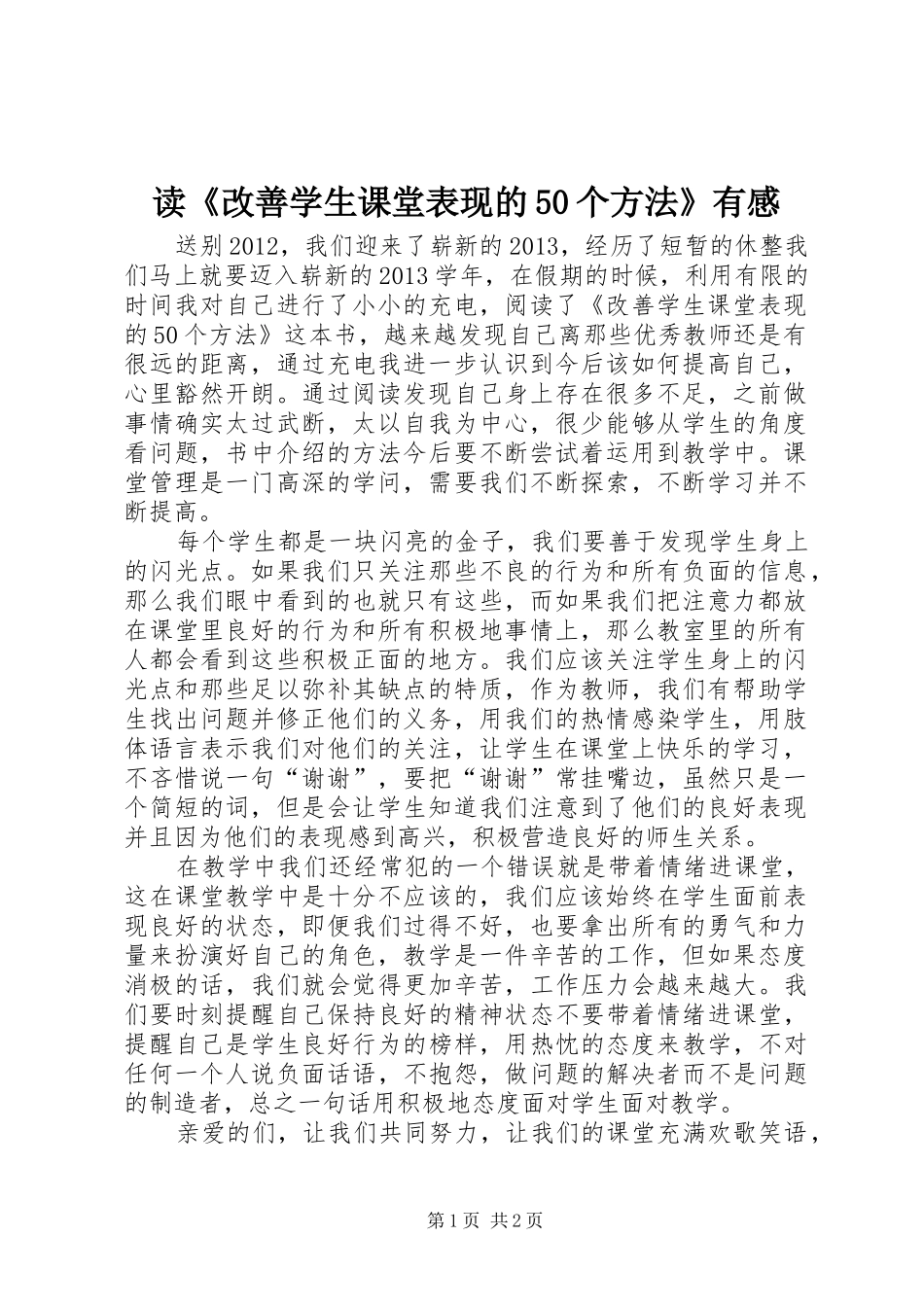 读《改善学生课堂表现的50个方法》有感_第1页
