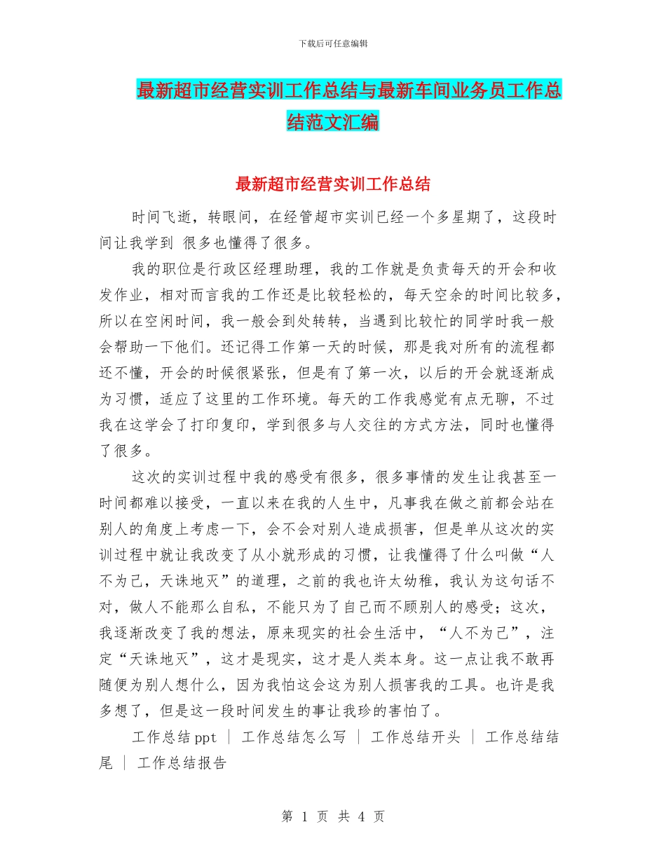 最新超市经营实训工作总结与最新车间业务员工作总结范文汇编_第1页