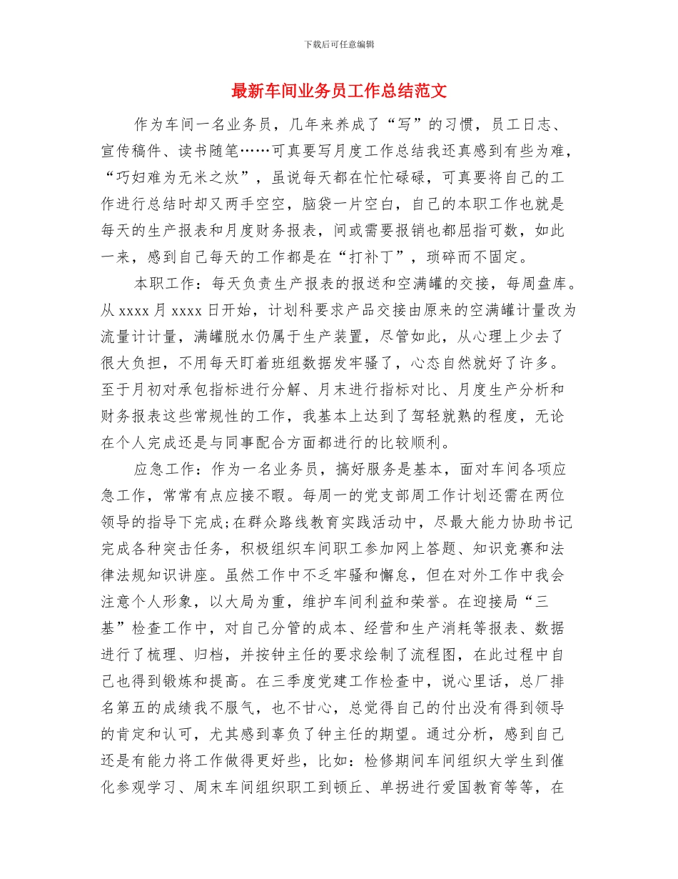 最新超市经营实训工作总结与最新车间业务员工作总结范文汇编_第2页