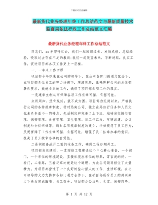 最新货代业务经理年终工作总结范文与最新质量技术监督局依法行政工作总结范文汇编
