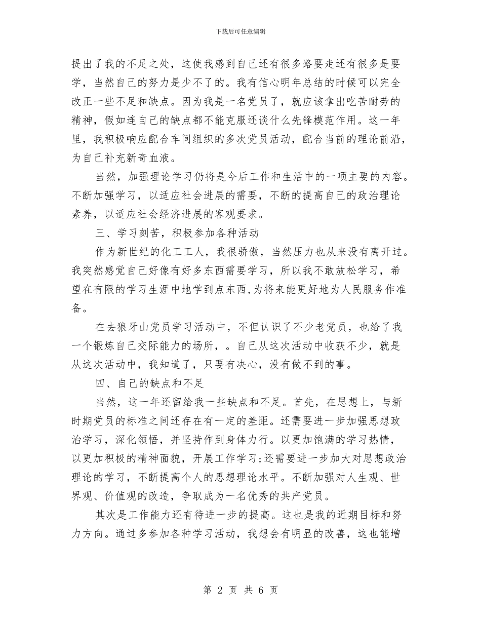 最新车间化工党员个人总结与最新采购部2024年度工作计划范文汇编_第2页
