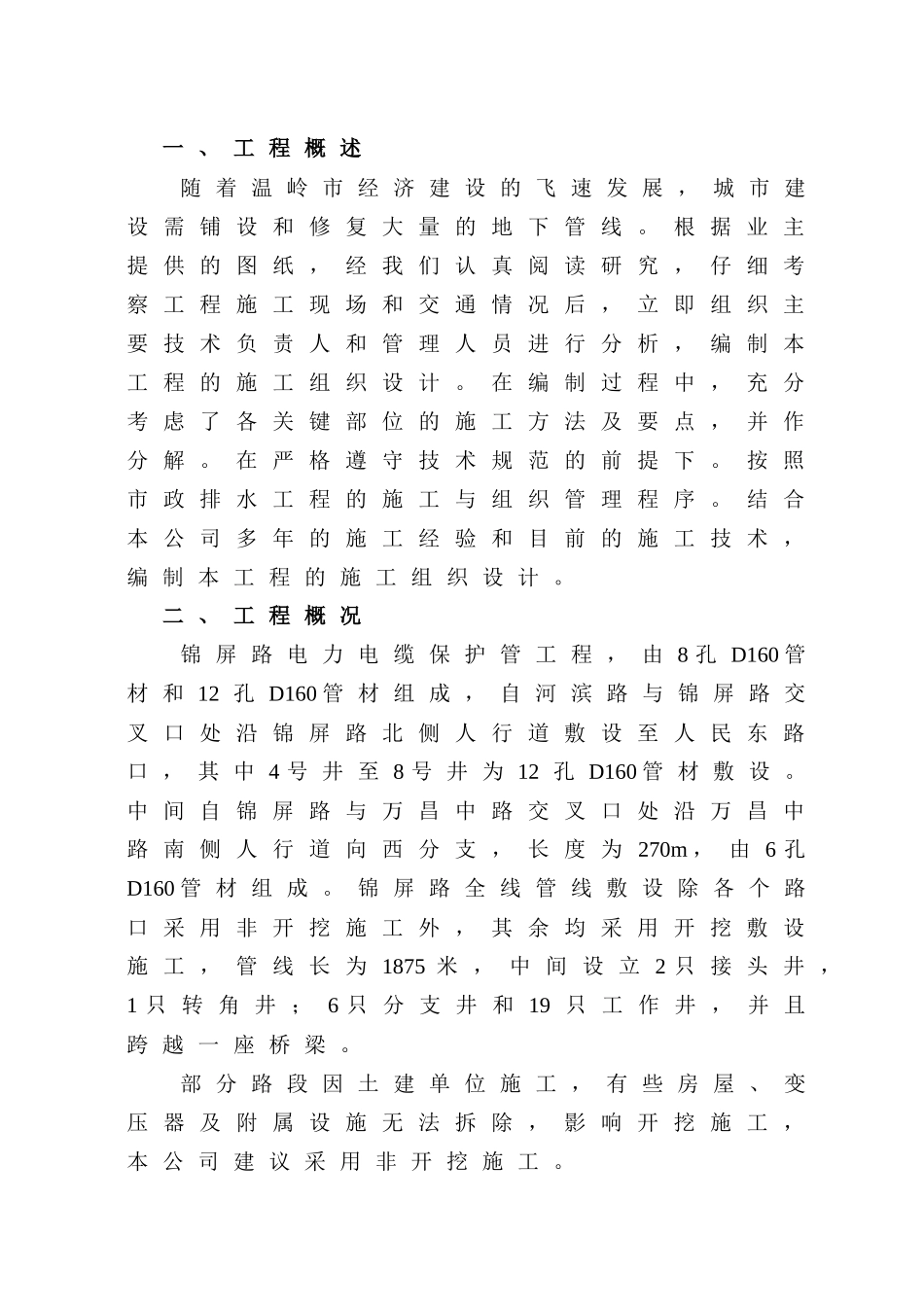 电力电缆管线敷设工程组织设计_第1页