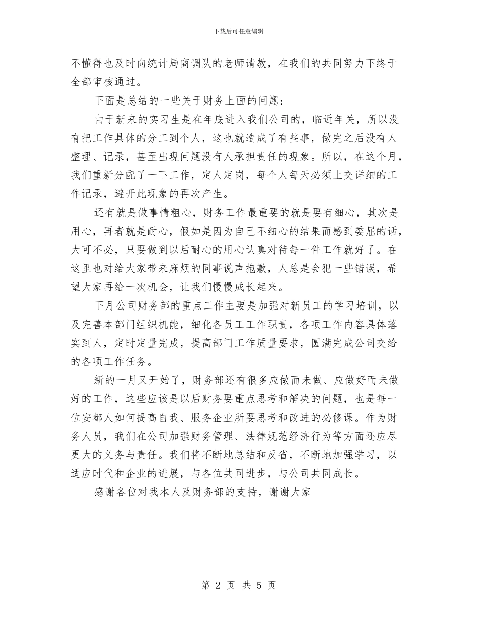 最新财务部2024年月工作总结与最新财政所个人工作总结开头汇编_第2页