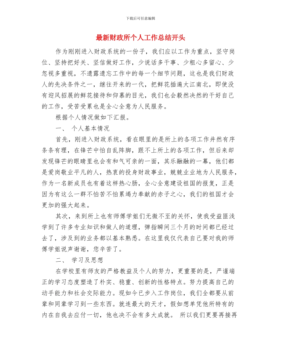 最新财务部2024年月工作总结与最新财政所个人工作总结开头汇编_第3页